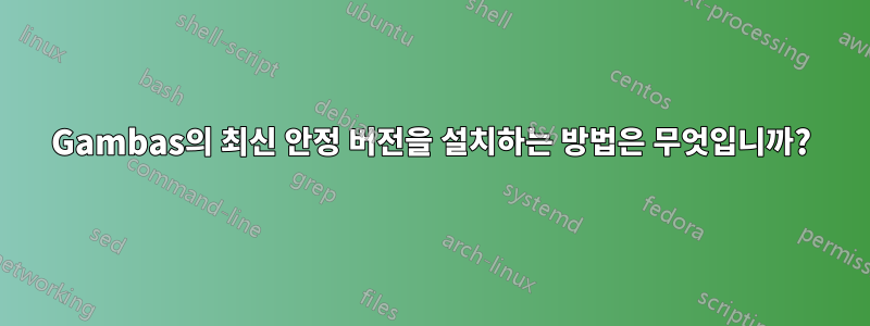 Gambas의 최신 안정 버전을 설치하는 방법은 무엇입니까?