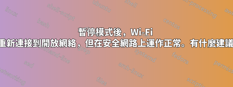 暫停模式後，Wi-Fi 不會重新連接到開放網絡，但在安全網路上運作正常。有什麼建議麼？