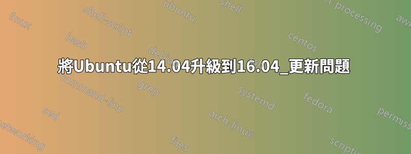 將Ubuntu從14.04升級到16.04_更新問題