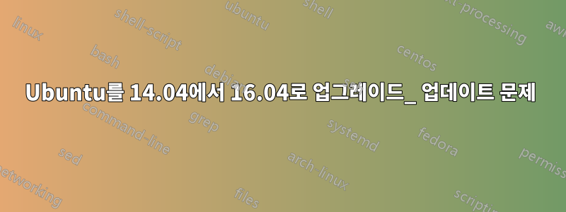 Ubuntu를 14.04에서 16.04로 업그레이드_ 업데이트 문제