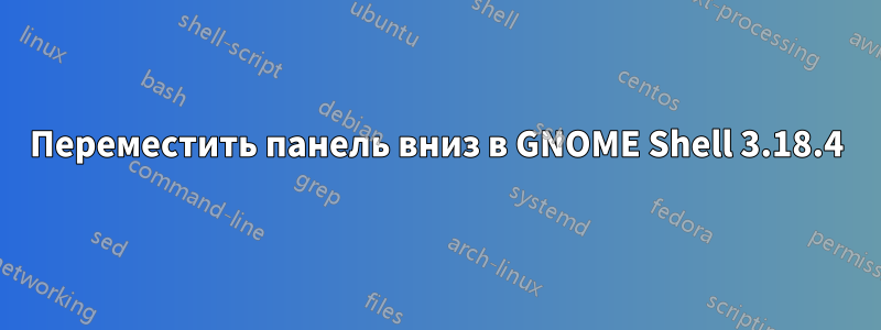 Переместить панель вниз в GNOME Shell 3.18.4