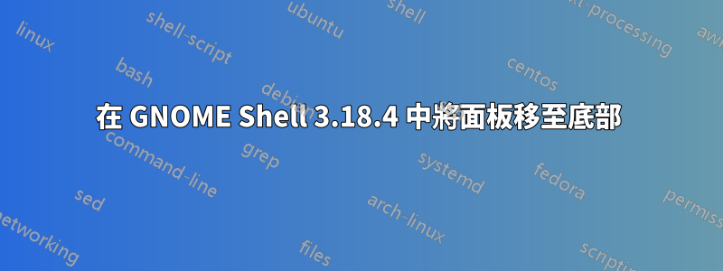 在 GNOME Shell 3.18.4 中將面板移至底部