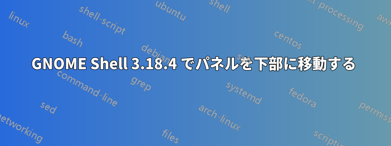 GNOME Shell 3.18.4 でパネルを下部に移動する