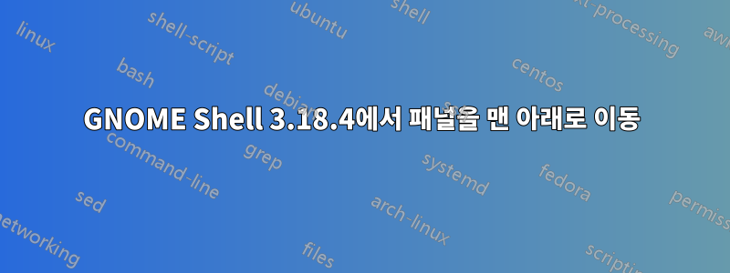 GNOME Shell 3.18.4에서 패널을 맨 아래로 이동