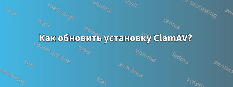 Как обновить установку ClamAV?