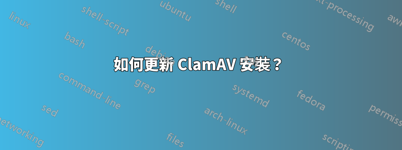 如何更新 ClamAV 安裝？