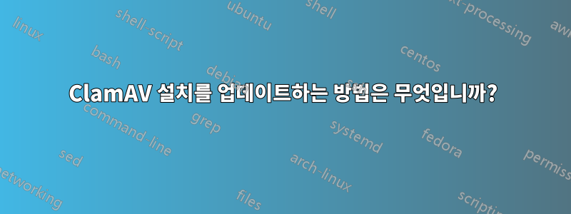 ClamAV 설치를 업데이트하는 방법은 무엇입니까?