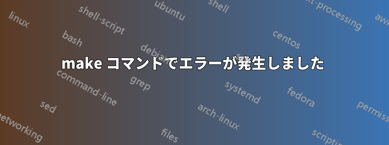 make コマンドでエラーが発生しました