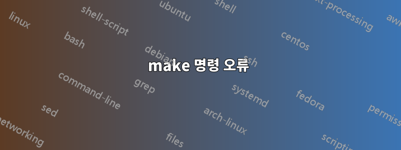 make 명령 오류