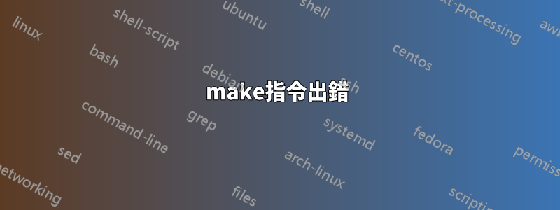 make指令出錯