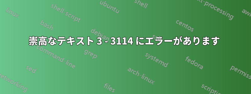 崇高なテキスト 3 - 3114 にエラーがあります