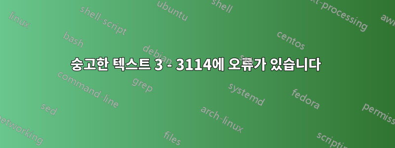 숭고한 텍스트 3 - 3114에 오류가 있습니다