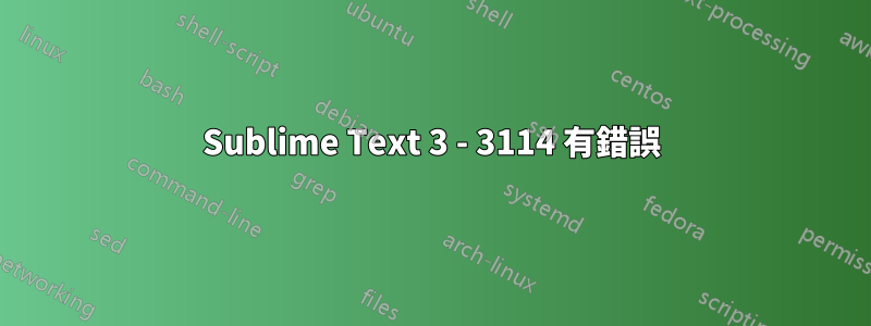 Sublime Text 3 - 3114 有錯誤