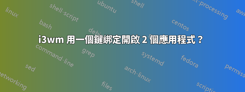 i3wm 用一個鍵綁定開啟 2 個應用程式？