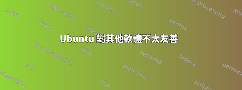 Ubuntu 對其他軟體不太友善 