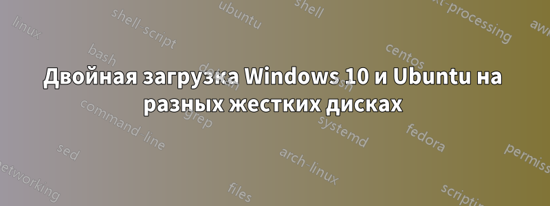 Двойная загрузка Windows 10 и Ubuntu на разных жестких дисках