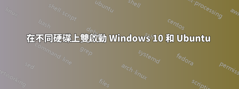 在不同硬碟上雙啟動 Windows 10 和 Ubuntu