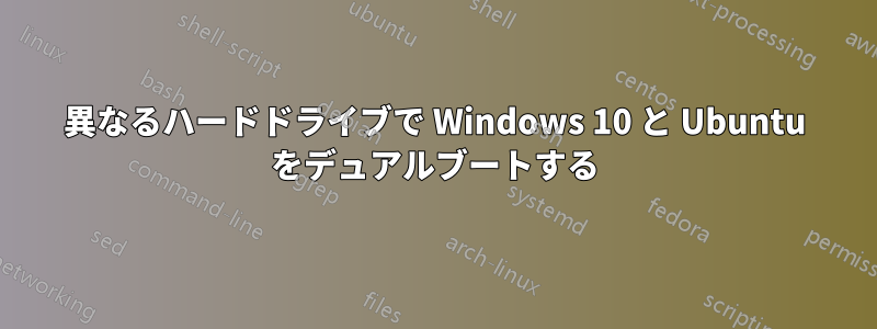 異なるハードドライブで Windows 10 と Ubuntu をデュアルブートする