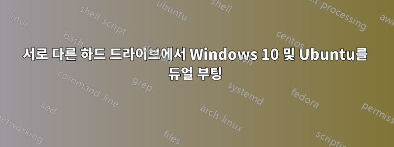 서로 다른 하드 드라이브에서 Windows 10 및 Ubuntu를 듀얼 부팅