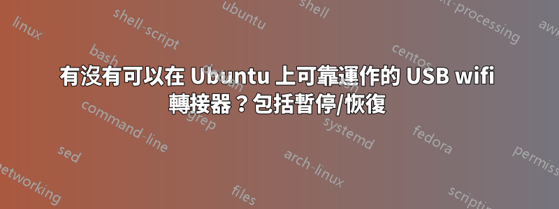 有沒有可以在 Ubuntu 上可靠運作的 USB wifi 轉接器？包括暫停/恢復