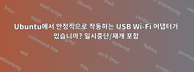 Ubuntu에서 안정적으로 작동하는 USB Wi-Fi 어댑터가 있습니까? 일시중단/재개 포함