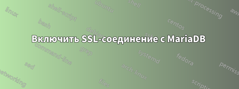 Включить SSL-соединение с MariaDB