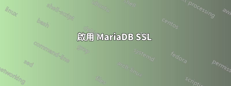 啟用 MariaDB SSL