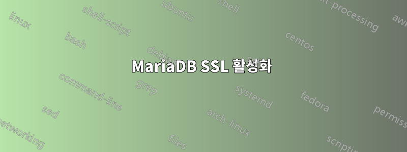 MariaDB SSL 활성화