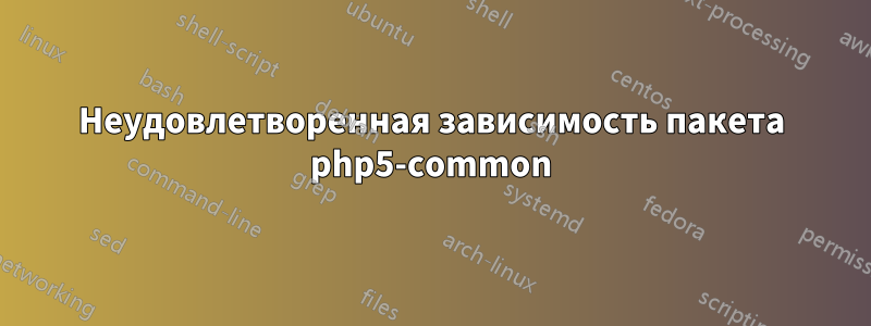 Неудовлетворенная зависимость пакета php5-common