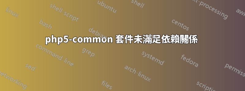 php5-common 套件未滿足依賴關係