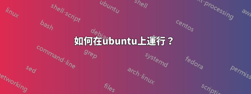 如何在ubuntu上運行？