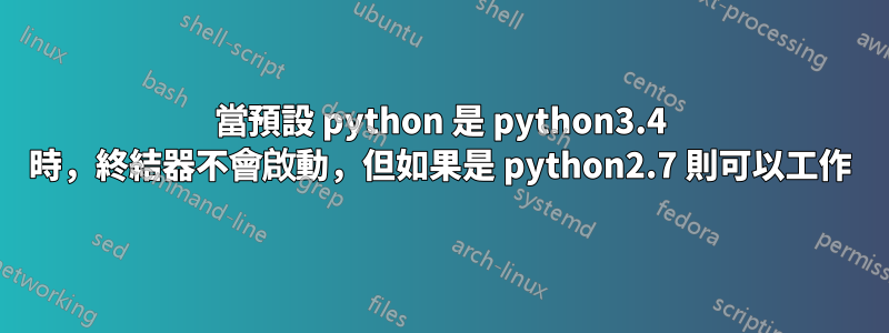 當預設 python 是 python3.4 時，終結器不會啟動，但如果是 python2.7 則可以工作