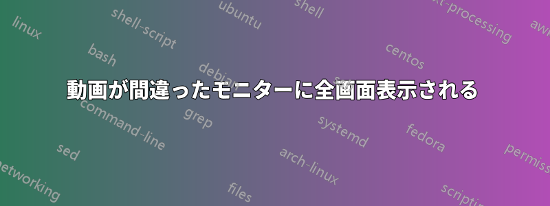 動画が間違ったモニターに全画面表示される