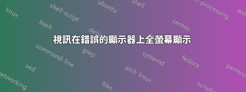 視訊在錯誤的顯示器上全螢幕顯示