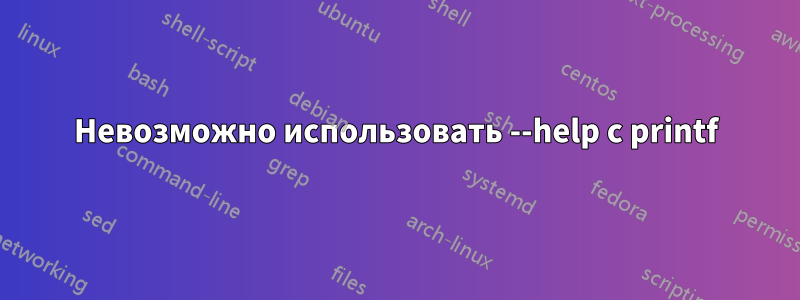 Невозможно использовать --help с printf