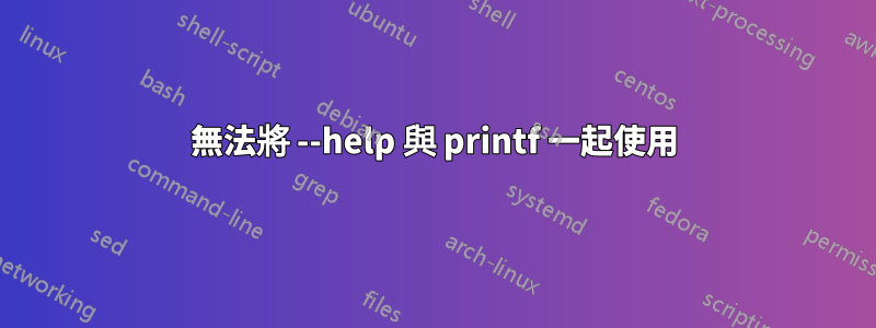 無法將 --help 與 printf 一起使用