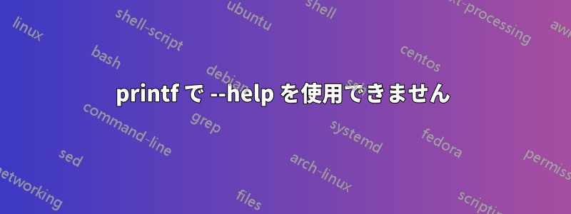 printf で --help を使用できません