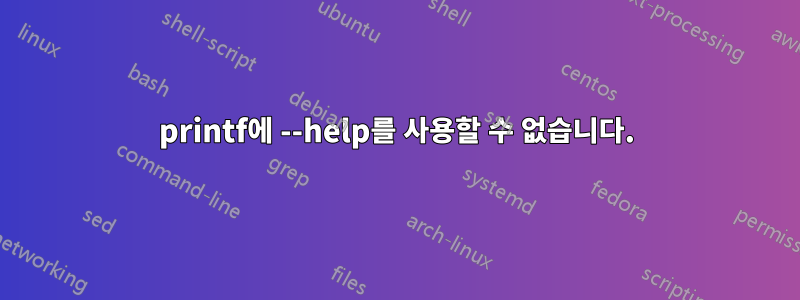 printf에 --help를 사용할 수 없습니다.