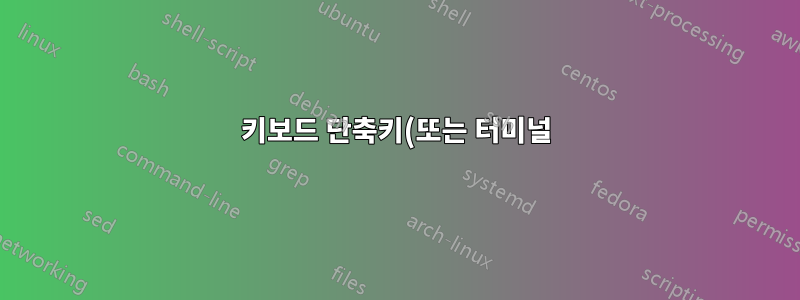 키보드 단축키(또는 터미널)에서 실행되는 앱의 아이콘을 어떻게 변경할 수 있나요?