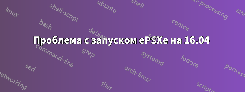 Проблема с запуском ePSXe на 16.04