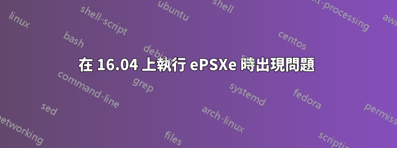 在 16.04 上執行 ePSXe 時出現問題