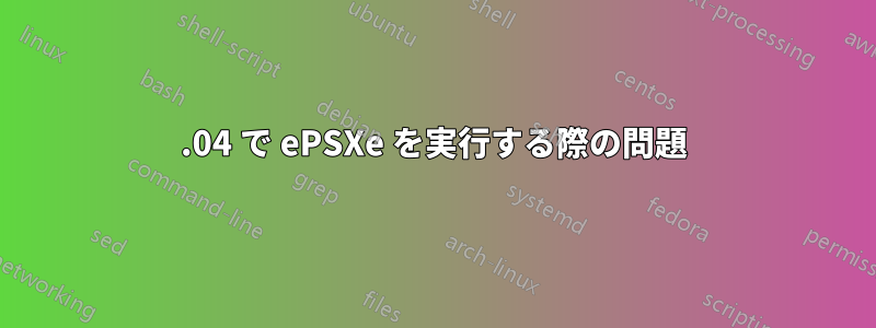 16.04 で ePSXe を実行する際の問題