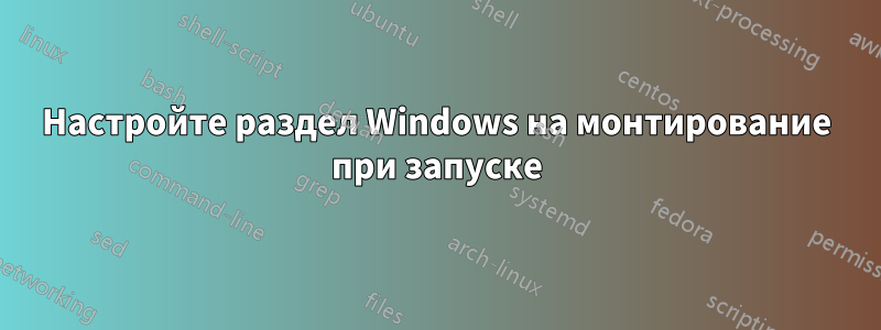 Настройте раздел Windows на монтирование при запуске