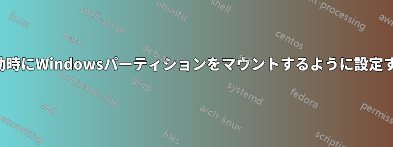 起動時にWindowsパーティションをマウントするように設定する