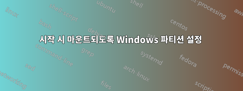 시작 시 마운트되도록 Windows 파티션 설정