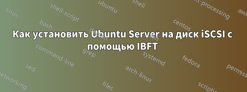 Как установить Ubuntu Server на диск iSCSI с помощью IBFT