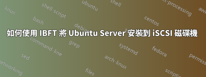 如何使用 IBFT 將 Ubuntu Server 安裝到 iSCSI 磁碟機