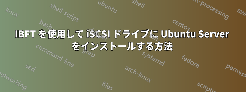 IBFT を使用して iSCSI ドライブに Ubuntu Server をインストールする方法