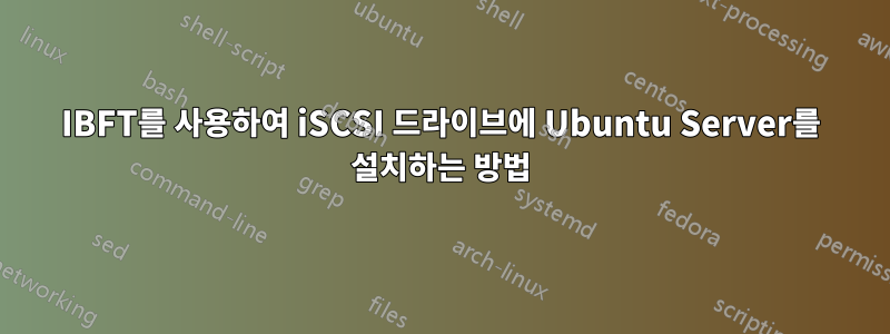 IBFT를 사용하여 iSCSI 드라이브에 Ubuntu Server를 설치하는 방법