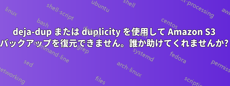 deja-dup または duplicity を使用して Amazon S3 バックアップを復元できません。誰か助けてくれませんか?